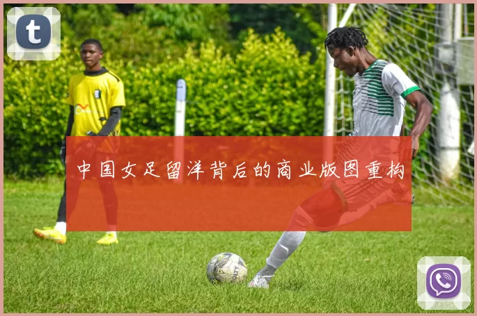 中国女足留洋背后的商业版图重构