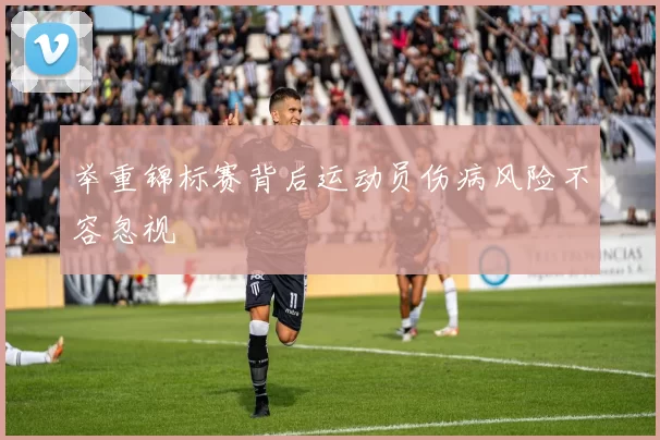 举重锦标赛背后运动员伤病风险不容忽视