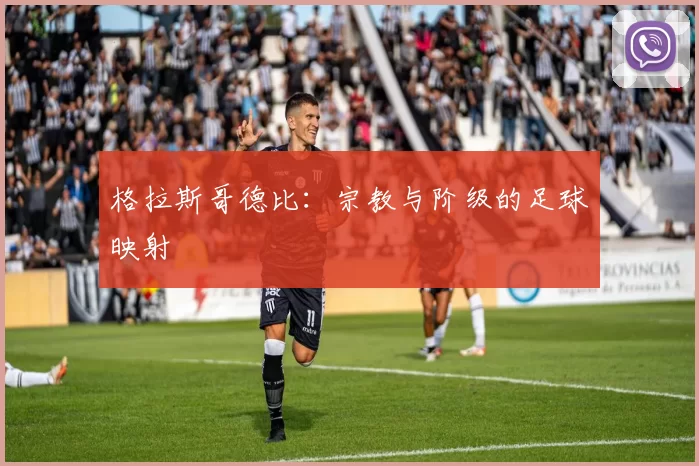 格拉斯哥德比：宗教与阶级的足球映射