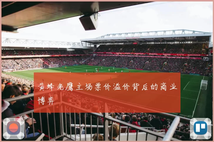 黄蜂老鹰主场票价溢价背后的商业博弈