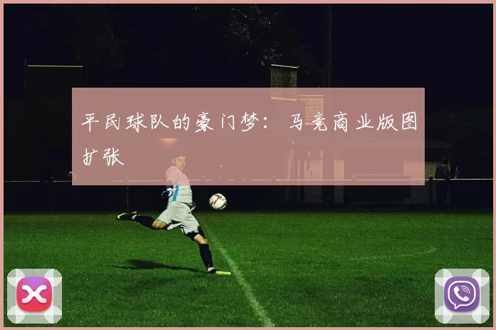 平民球队的豪门梦：马竞商业版图扩张