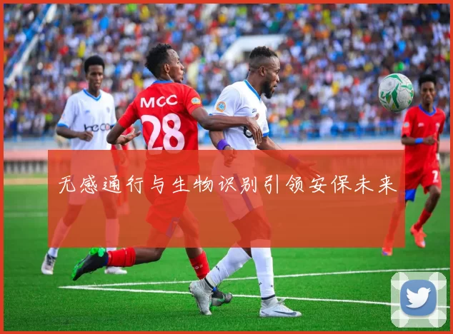 无感通行与生物识别引领安保未来