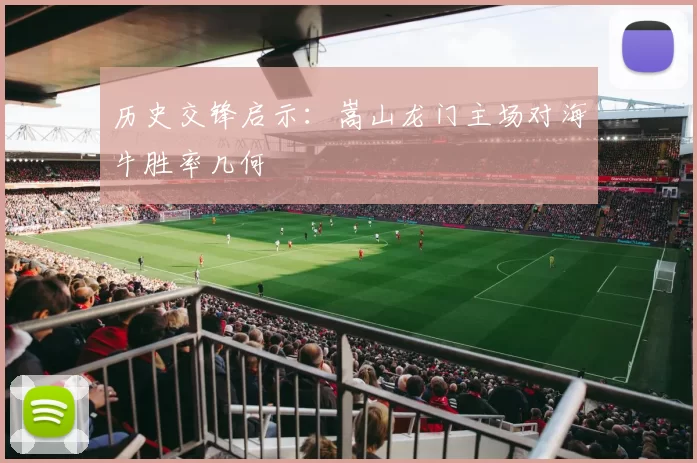 历史交锋启示：嵩山龙门主场对海牛胜率几何
