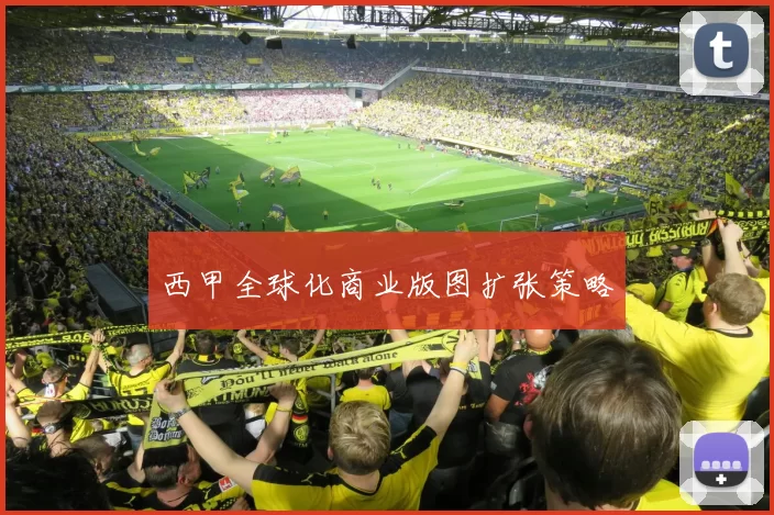 西甲全球化商业版图扩张策略