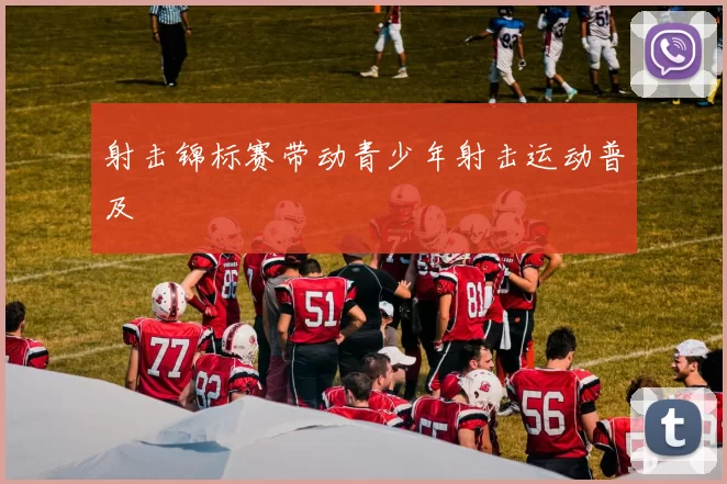 射击锦标赛带动青少年射击运动普及