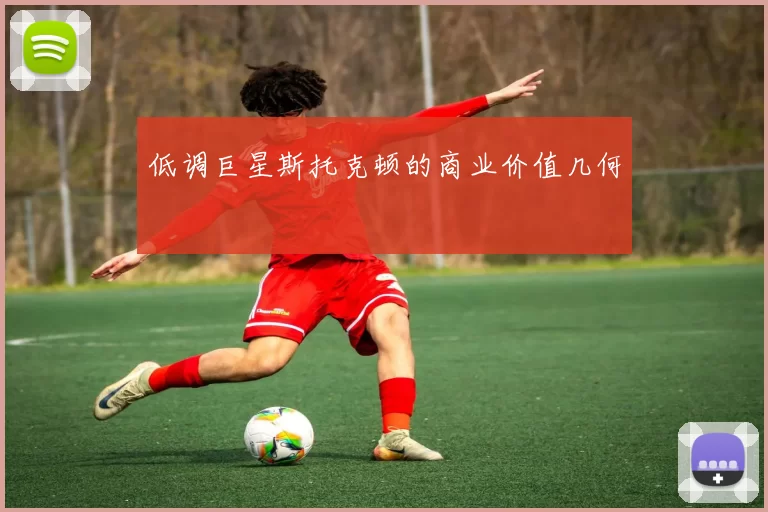 低调巨星斯托克顿的商业价值几何