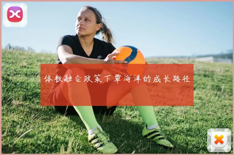 体教融合政策下覃海洋的成长路径