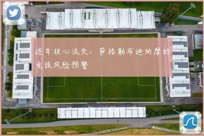 连年核心流失，萨格勒布迪纳摩的竞技风险预警