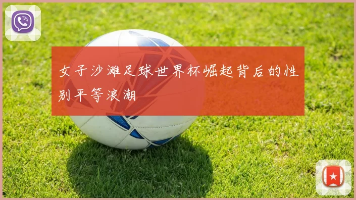 女子沙滩足球世界杯崛起背后的性别平等浪潮