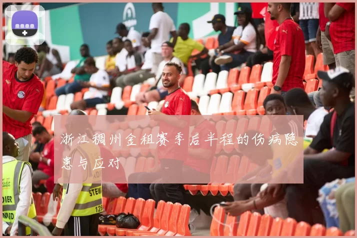 浙江稠州金租赛季后半程的伤病隐患与应对