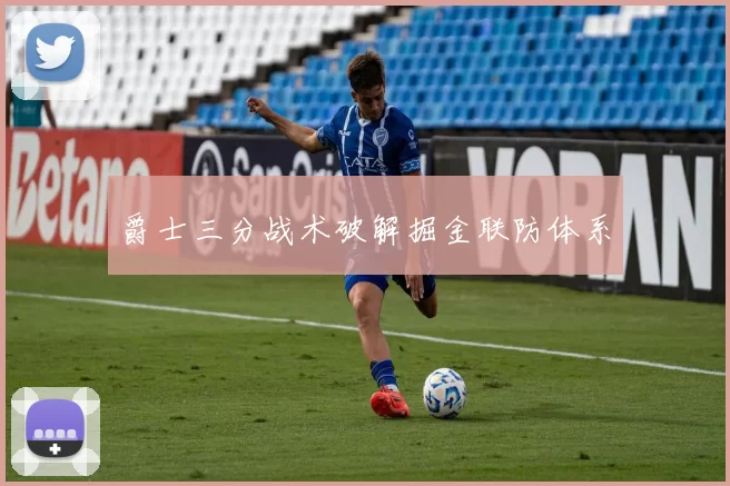 爵士三分战术破解掘金联防体系