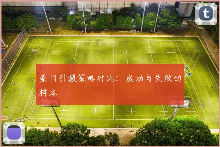 豪门引援策略对比：成功与失败的样本