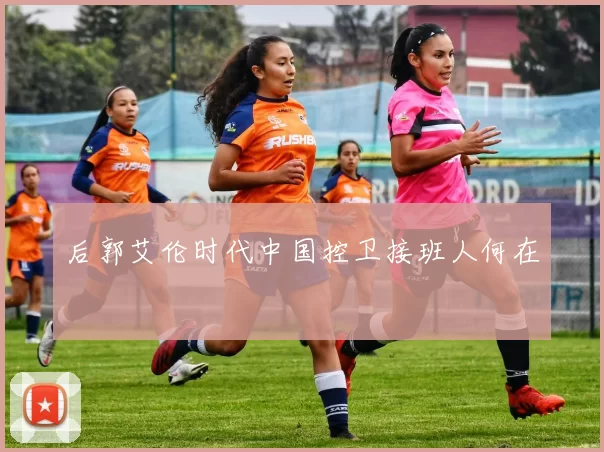 后郭艾伦时代中国控卫接班人何在