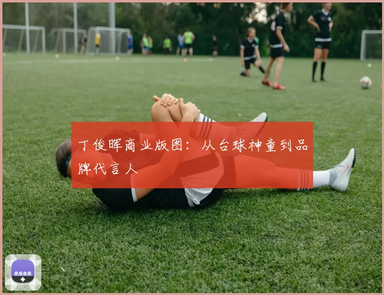 丁俊晖商业版图：从台球神童到品牌代言人