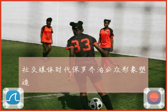 社交媒体时代保罗乔治公众形象塑造